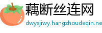 藕断丝连网